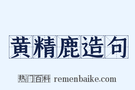 黄精鹿造句是什么意思的图片